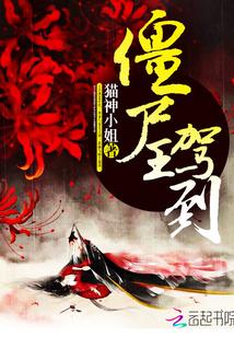 僵尸王故事