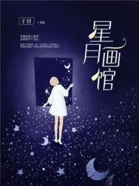 星月落怎么画