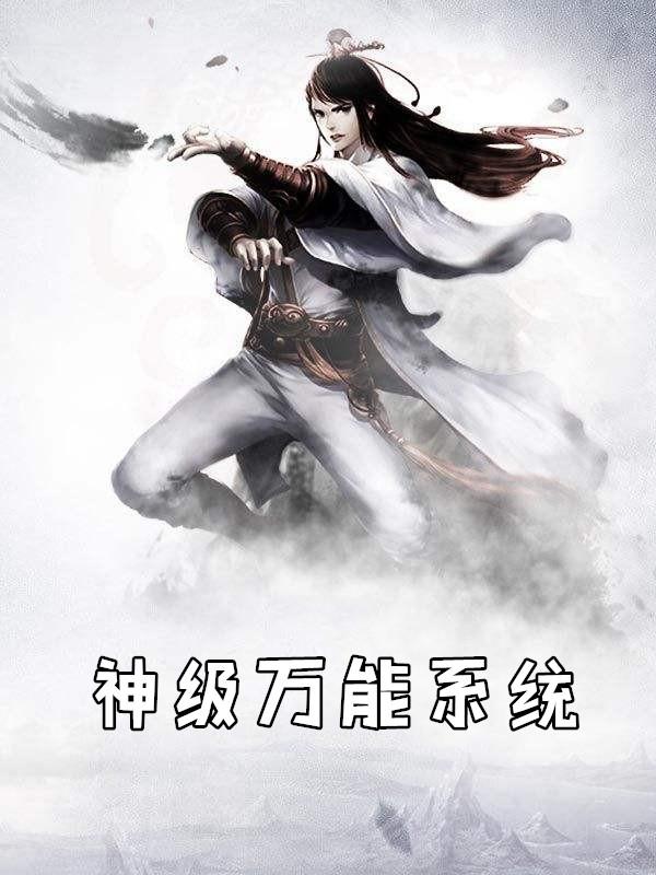都市神级万能系统