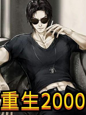 重生2000李晋 的叫什么