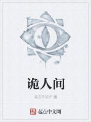 人间诡视9攻略