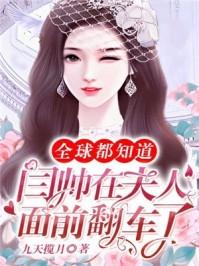 全球都知道阎帅在夫人面前翻车了 顾萧然 阎御行