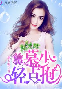 重生慕少的小甜妻