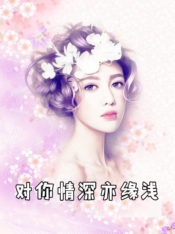 重生之缘浅情深