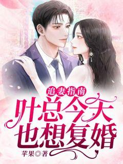 总裁阅读追妻太腹黑免费