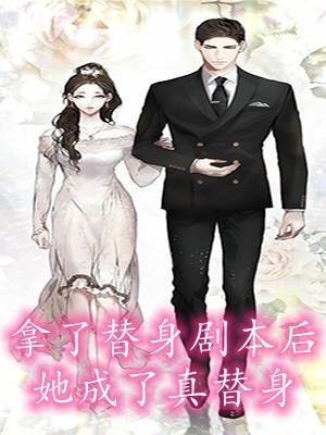 拿了替身剧本后她成了真替身笔趣阁