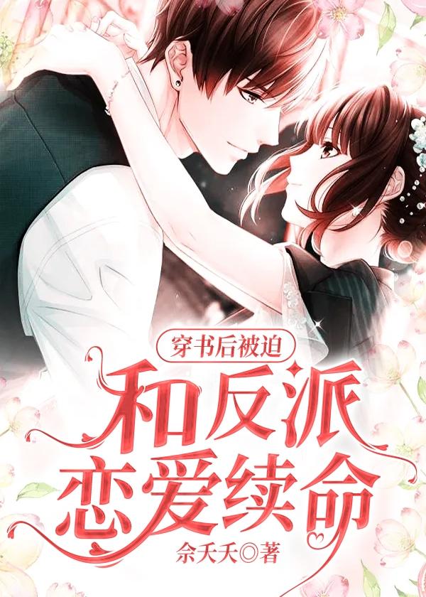 穿书后被迫和反派恋爱续命在线阅读