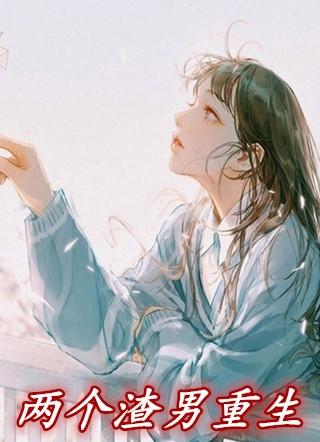 重生吧渣男