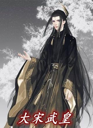 大宋皇祐