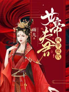 女帝夫君风华绝代男主