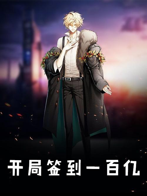 开局签到一百亿年修为