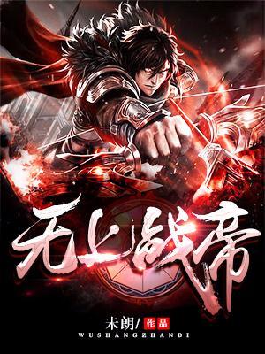 无上战帝 叶辰