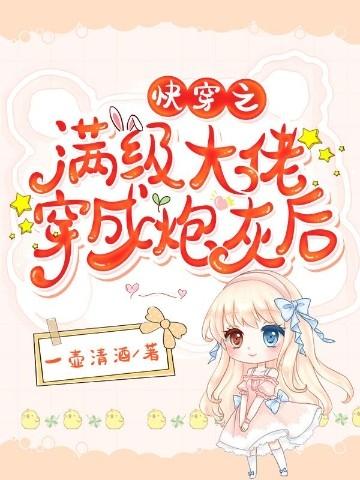快穿之满级大佬穿成炮灰后一壶清酒