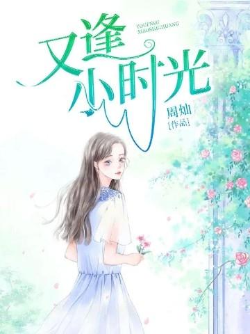 又逢小时光电视剧