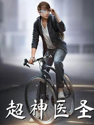 超神医圣在都市