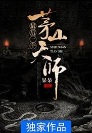 最后一个茅山天师全本TXT