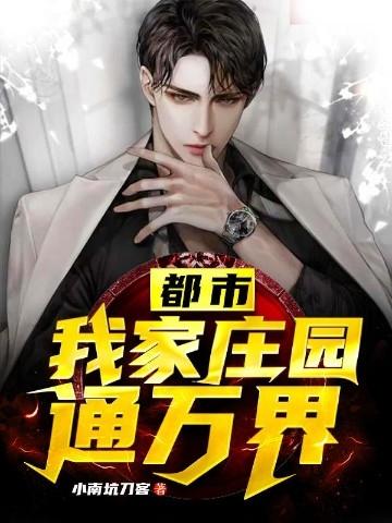 我家山庄通万界顶点