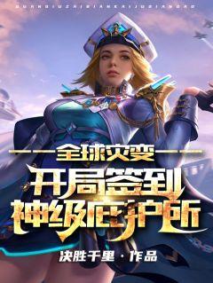 全球灾变开局签到神级庇护所决胜千里