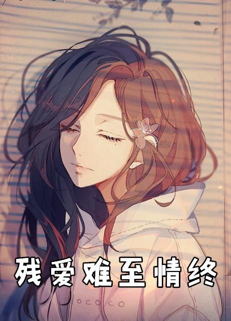 残爱难至情终免费阅读