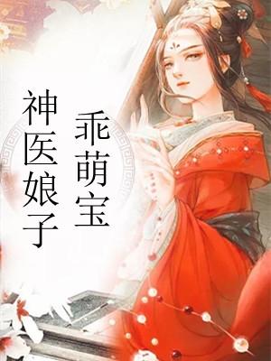 神医娘子乖萌宝正版阅读