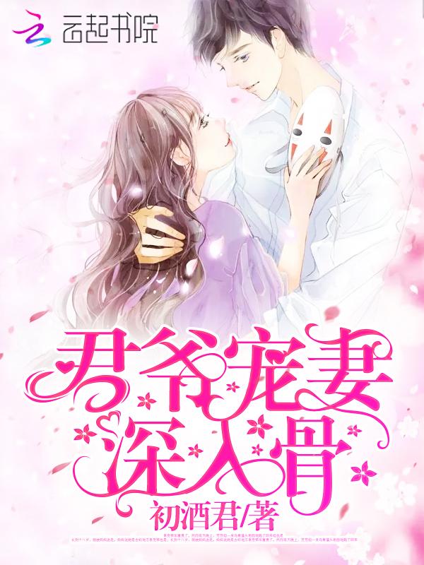 君爷宠妻入骨洛初妍