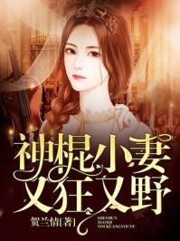神棍小妻又狂又野江星言