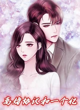 10亿签了离婚协议