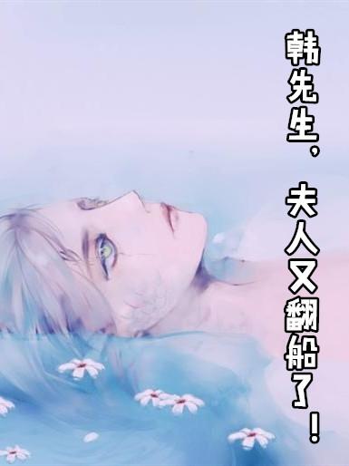 韩先生您夫人又跑了