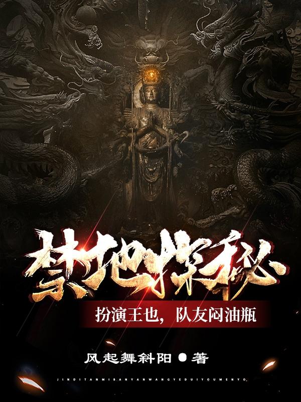 禁地探秘开局扮演武当王也