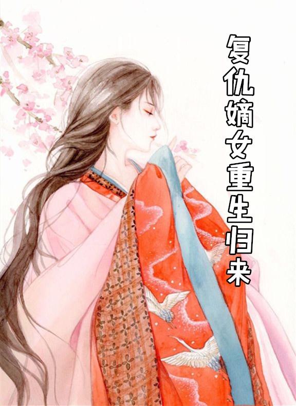 重生之复仇千金归来