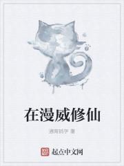 漫威修仙在阿斯加德TXT