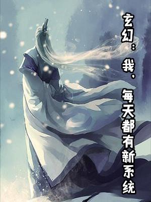 玄幻我每天都有新系统txt