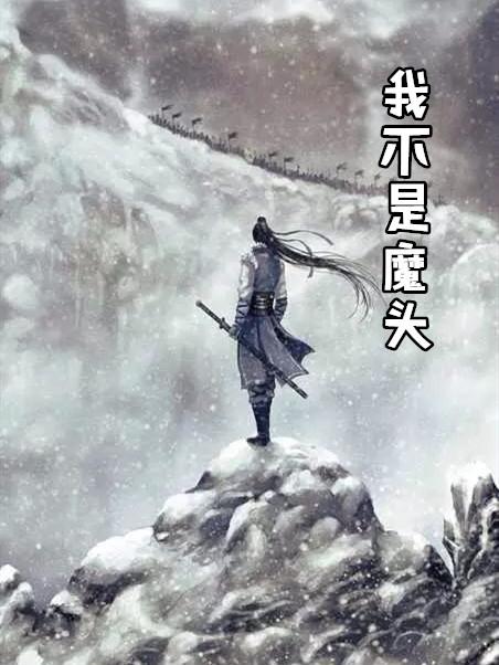 我不是魔神1001无标题