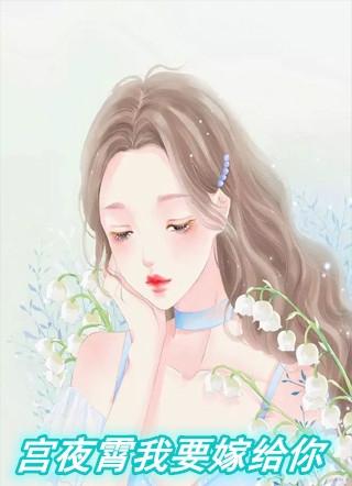 宫夜霄我要嫁给你免费阅读云婵