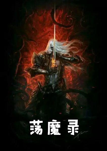 荡魔录之牡丹仙