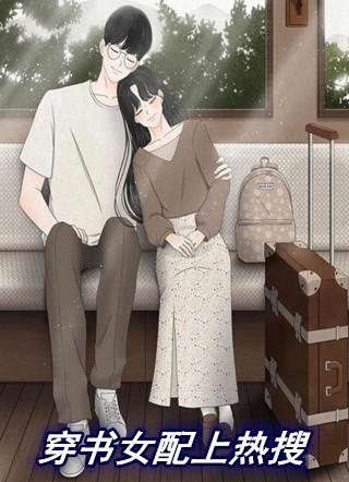 穿书女配要淡定