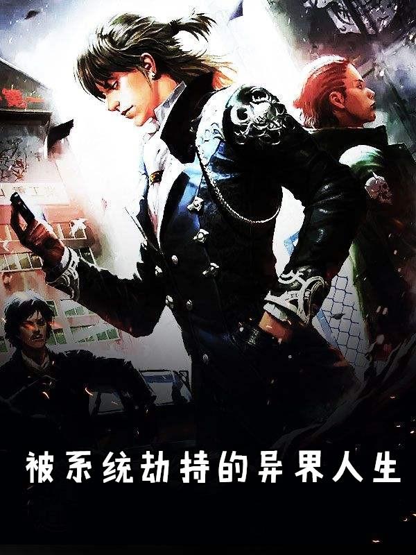 劫持系统以后[快穿