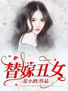 替嫁丑女花小酒