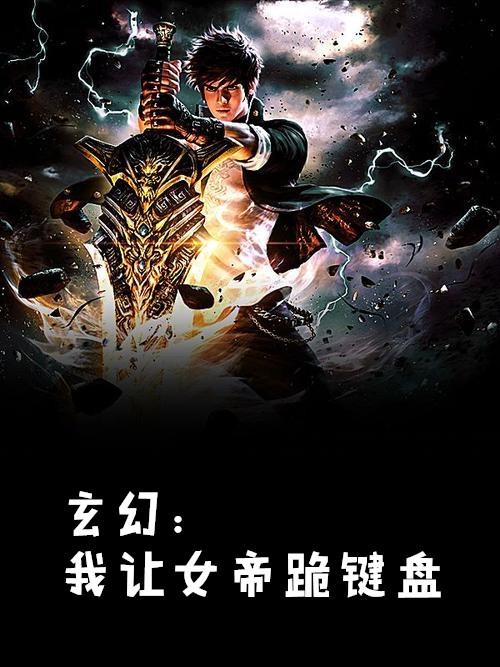 开局我把女帝
