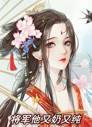 将军他又脸红了