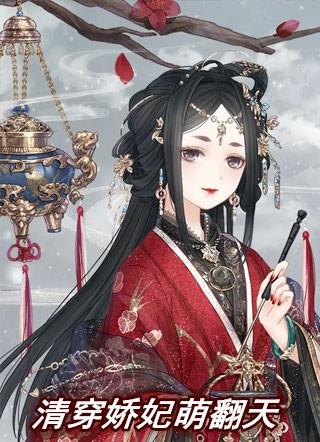 清穿娇妃萌翻天在线阅读