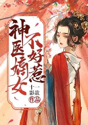 神医嫡女不好惹漫画免费观看