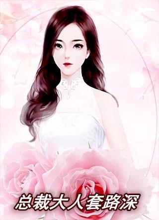 婚心荡漾总裁大人套路深