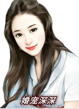 婚宠深深苏安然