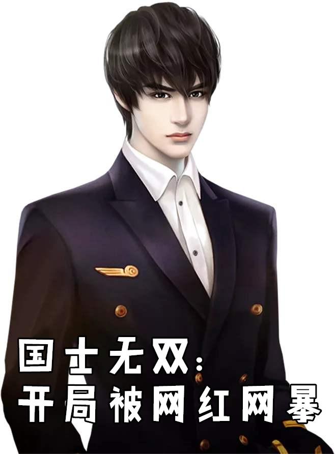 国士无双主角