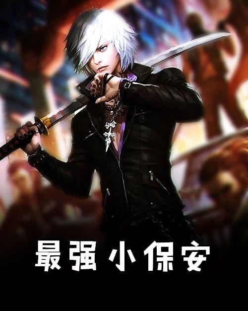 都市最强小保安