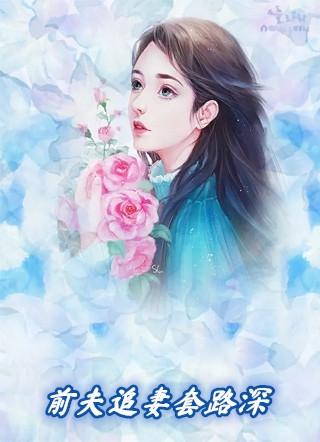 前夫追妻套路深的句子