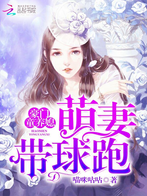 豪门童养媳萌妻带球跑在哪可以看