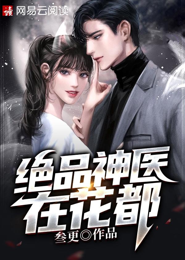 绝品神医在花都全文免费阅读
