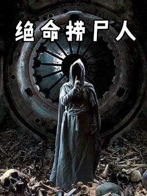 绝命捞尸人 一命